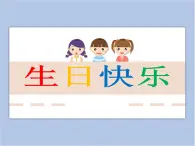 贛美版美術(shù)二年級上冊 第9課 生日快樂 課件PPT