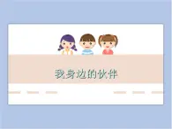贛美版美術(shù)二年級上冊 第11課 身邊的伙伴 課件PPT