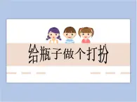 贛美版美術(shù)二年級上冊 第14課 瓶瓶罐罐穿新衣 課件PPT