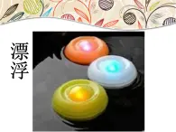 贛美版美術(shù)二年級上冊 第15課 會漂浮的玩具 課件PPT