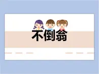 贛美版美術(shù)二年級上冊 第16課 會動的不倒翁 課件PPT