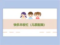 贛美版美術(shù)四年級上冊 《快樂豐收忙（兒歌配畫）》課件