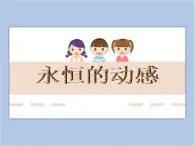 贛美版美術(shù)四年級上冊 《永恒的動感》課件