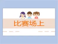 贛美版美術(shù)四年級上冊 《比賽場上》課件