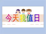 贛美版美術(shù)四年級上冊 《今天我值日》課件