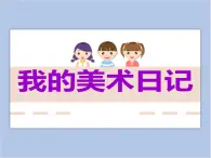 贛美版美術(shù)四年級上冊 《我的美術(shù)日記》課件