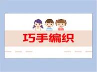 贛美版美術(shù)四年級上冊 《巧手編織》課件