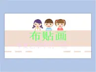 贛美版美術(shù)四年級上冊 《巧思妙貼》課件