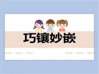 贛美版美術(shù)四年級上冊 《巧鑲妙嵌》課件
