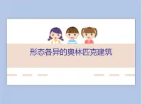 贛美版美術(shù)四年級上冊 《形態(tài)各異的奧林匹克建筑》課件