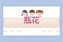 贛美版美術(shù)四年級上冊 《瓶花》課件