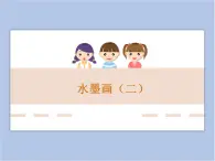 贛美版美術(shù)四年級上冊 《水墨畫（二）》課件