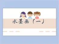 贛美版美術(shù)四年級上冊 《水墨畫（一）》課件