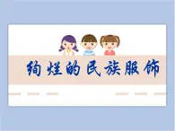 贛美版美術(shù)四年級上冊 《民族服飾》課件
