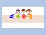 贛美版美術(shù)四年級上冊 《戲曲臉譜》課件