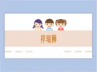 贛美版美術(shù)四年級上冊 《祥瑞獅》課件