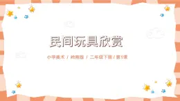 嶺南版2上美術(shù)第1課《民間玩具鑒賞》教案+課件