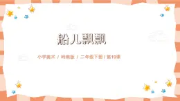 嶺南版2上美術(shù)課第19課《船兒飄飄》教案+課件