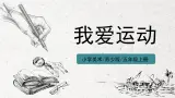 第11课《我爱运动》课件PPT+教学设计