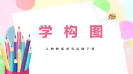人教版美術(shù)五下4.《學(xué)構(gòu)圖》課件+教學(xué)設(shè)計(jì)