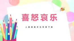 人教版美術(shù)五下6.《喜怒哀樂(lè)》課件+教學(xué)設(shè)計(jì)