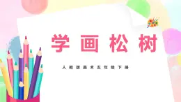 人教版美術(shù)五下11.《學(xué)畫(huà)松樹(shù)》課件+教學(xué)設(shè)計(jì)