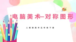 人教版美術(shù)五下17.《電腦美術(shù)——對(duì)稱(chēng)圖形》課件+教學(xué)設(shè)計(jì)