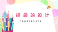 小學美術(shù)人美版五年級下冊5.提袋的設計優(yōu)秀教學課件ppt