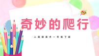 美術(shù)一年級(jí)下冊(cè)11.奇妙的爬行一等獎(jiǎng)教學(xué)ppt課件