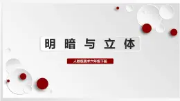 人教版美術(shù)六下第1課 明暗與立體 課件+教學(xué)設(shè)計