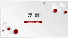 人教版美術(shù)六下第5課 浮雕 課件+教學(xué)設(shè)計