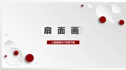 人教版美術(shù)六下第6課 扇面畫 課件+教學(xué)設(shè)計