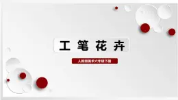 人教版美術(shù)六下第7課 工筆花卉 課件+教學(xué)設(shè)計