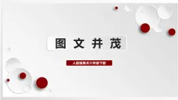 人教版美術(shù)六下第9課 圖文并茂 課件+教學(xué)設(shè)計