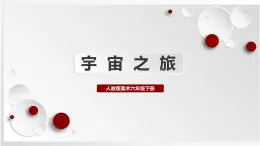 人教版美術(shù)六下第10課 宇宙之旅  課件+教學(xué)設(shè)計