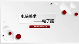 人教版美術(shù)六下第14課 電腦美術(shù)──電子報 課件+教學(xué)設(shè)計