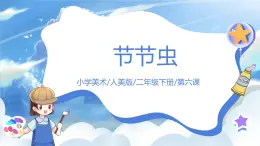 第六課《節(jié)節(jié)蟲》課件+教案