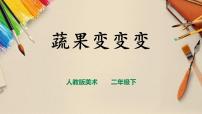 人教版二年級(jí)下冊(cè)第11課 蔬果變變變優(yōu)質(zhì)ppt課件