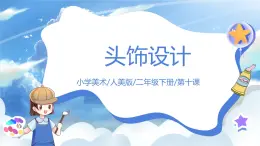 第十課《頭飾設計》課件+教案