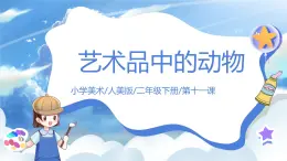 第十一課《藝術品中的動物》課件+教案