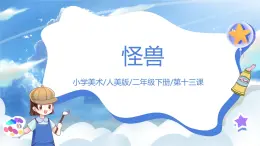 第十三課《怪獸》課件+教案