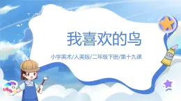 第十九課《我喜歡的鳥》課件+教案