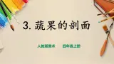 【人教版】四上美术  第3课蔬果的剖面 课件+教案