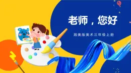 湘美版美術(shù)三年級上冊 第1課 老師您好課件