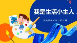 湘美版美術(shù)三年級上冊  第2課 我是生活小主人 課件