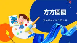 湘美版美術(shù)三年級上冊  第3課 方方圓圓 課件