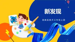 湘美版美術(shù)三年級上冊 第6課 新發(fā)現(xiàn) 課件