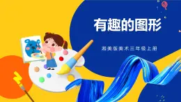 湘美版美術(shù)三年級上冊 第7課 有趣的圖形 課件