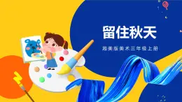 湘美版 美術(shù)三年級上冊 第15課 留住秋天 課件
