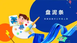 湘美版 美術(shù)三年級上冊 第12課 盤泥條 課件